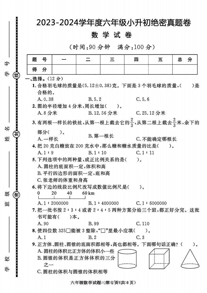 2023-2024学年度六年级小升初数学绝密真题卷-学习资料站