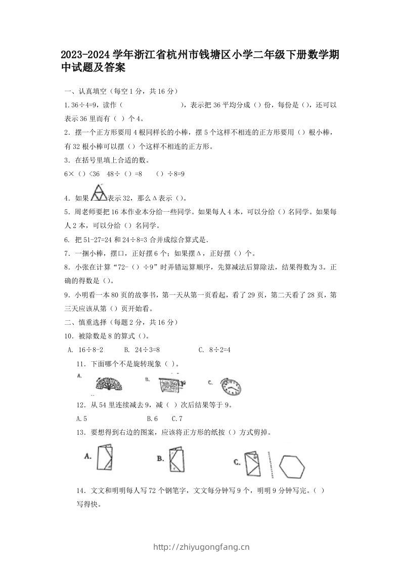 2023-2024学年浙江省杭州市钱塘区小学二年级下册数学期中试题及答案(Word版)-学习资料站