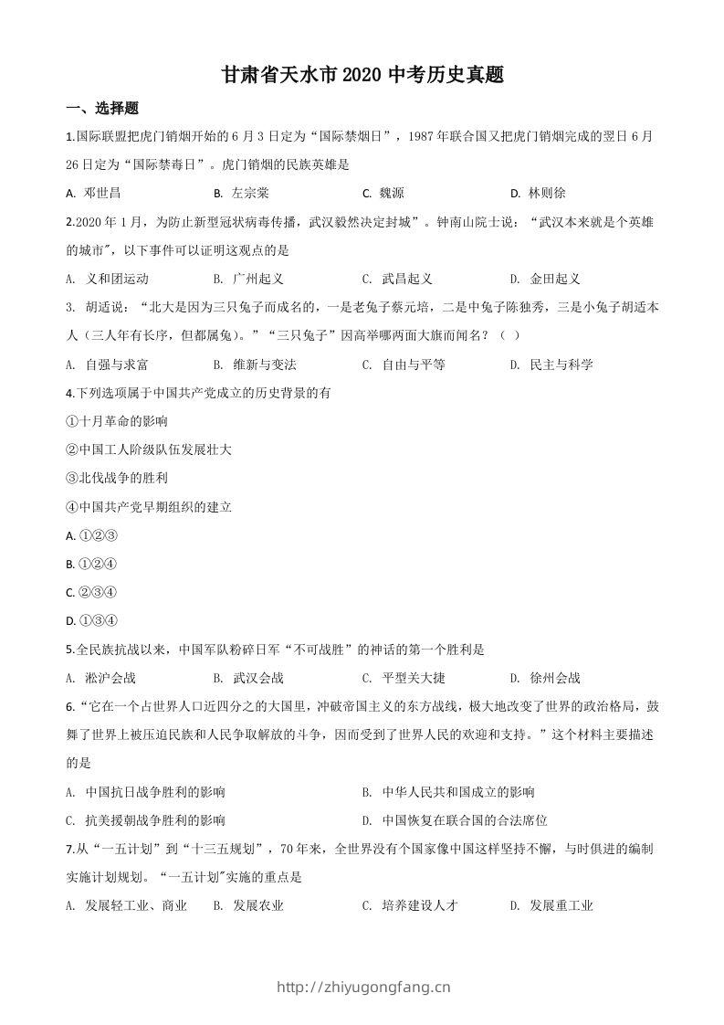 甘肃省天水市2020年中考历史试题（空白卷）-学习资料站