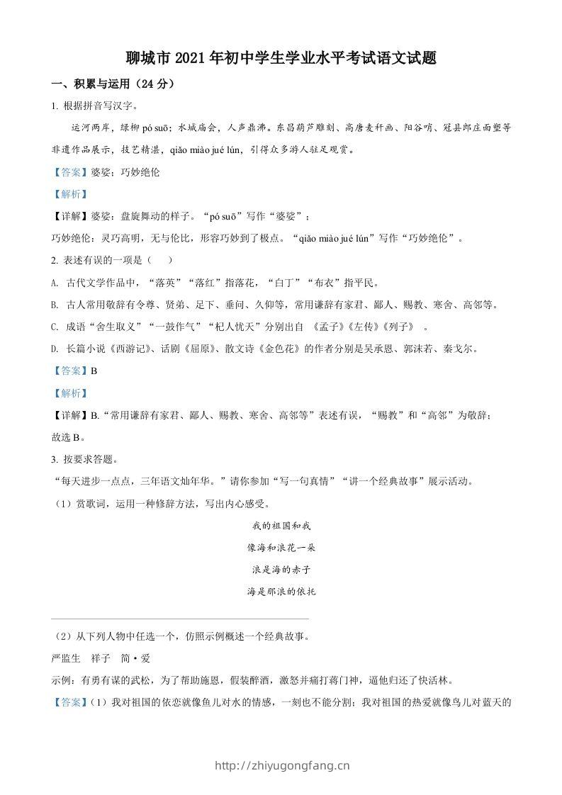 山东省聊城市2021年中考语文试题（含答案）-学习资料站