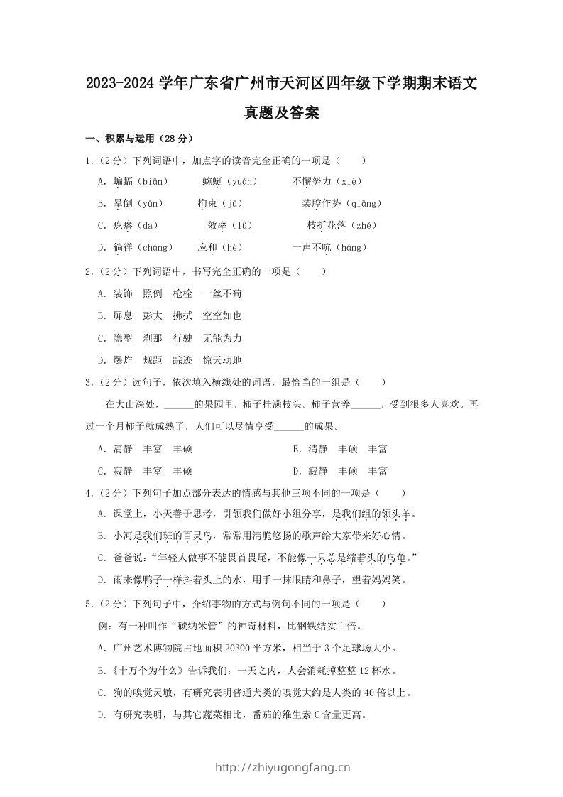 2023-2024学年广东省广州市天河区四年级下学期期末语文真题及答案(Word版)-学习资料站