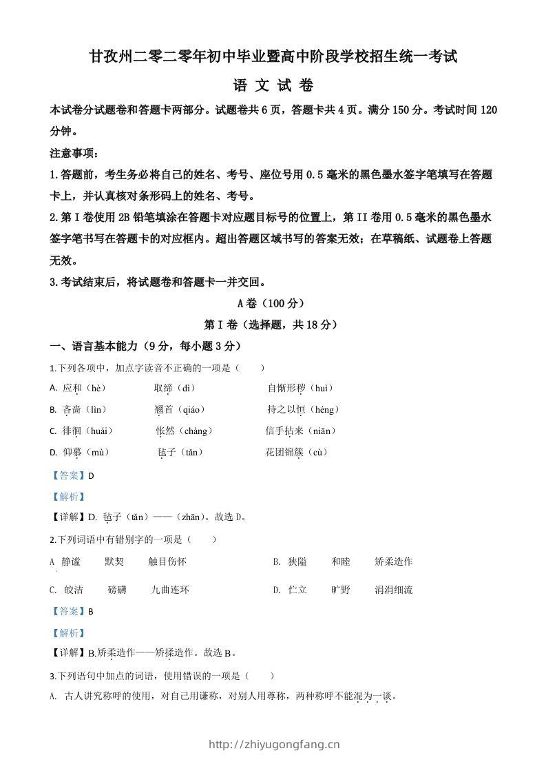 四川省甘孜州2020年中考语文试题（含答案）-学习资料站