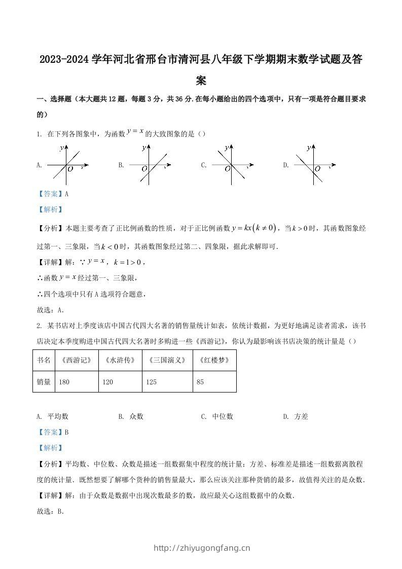 2023-2024学年河北省邢台市清河县八年级下学期期末数学试题及答案(Word版)-学习资料站