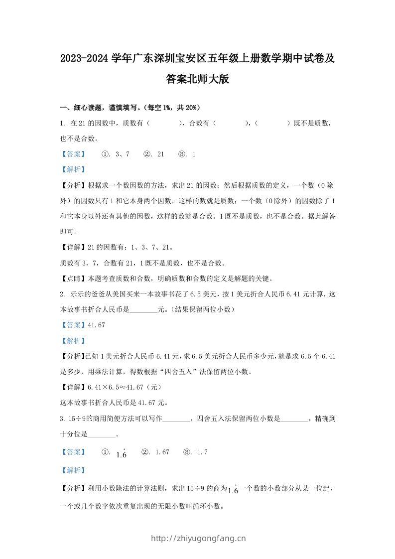 2023-2024学年广东深圳宝安区五年级上册数学期中试卷及答案北师大版(Word版)-学习资料站
