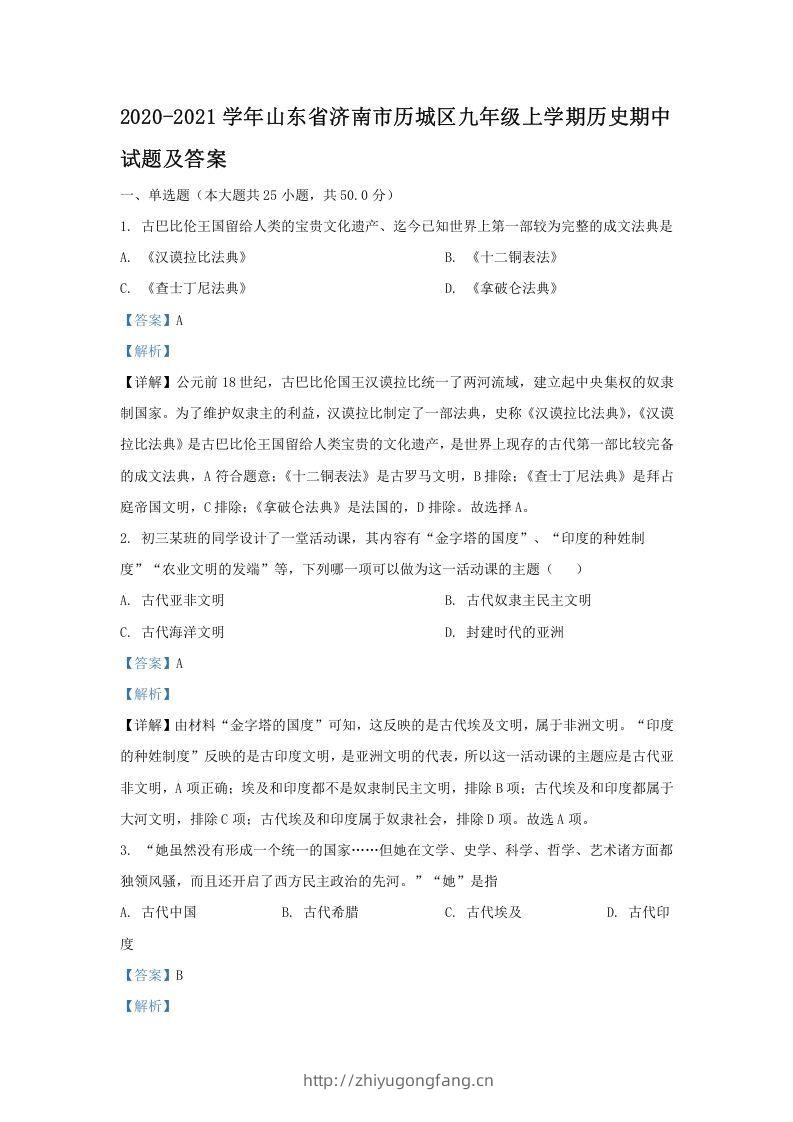 2020-2021学年山东省济南市历城区九年级上学期历史期中试题及答案(Word版)-学习资料站