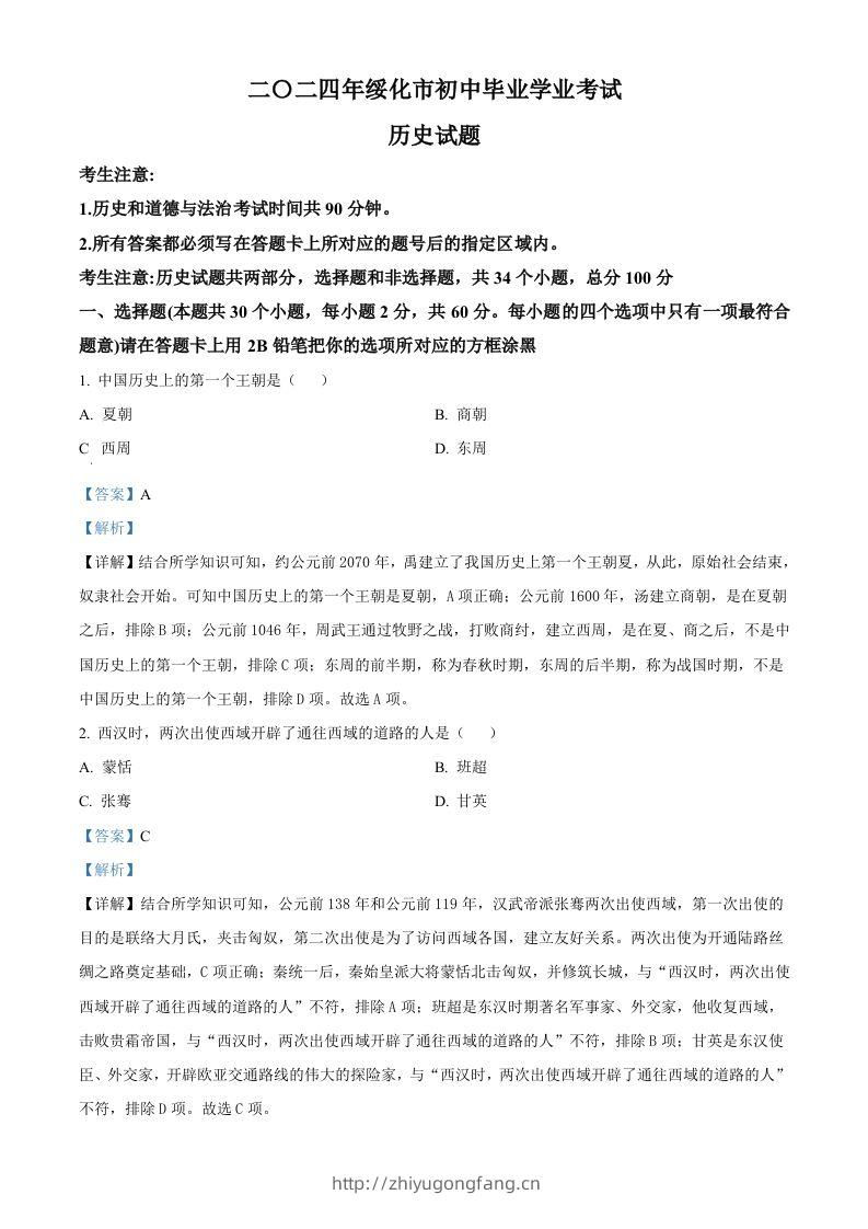 2024年黑龙江省绥化市中考历史真题（含答案）-学习资料站