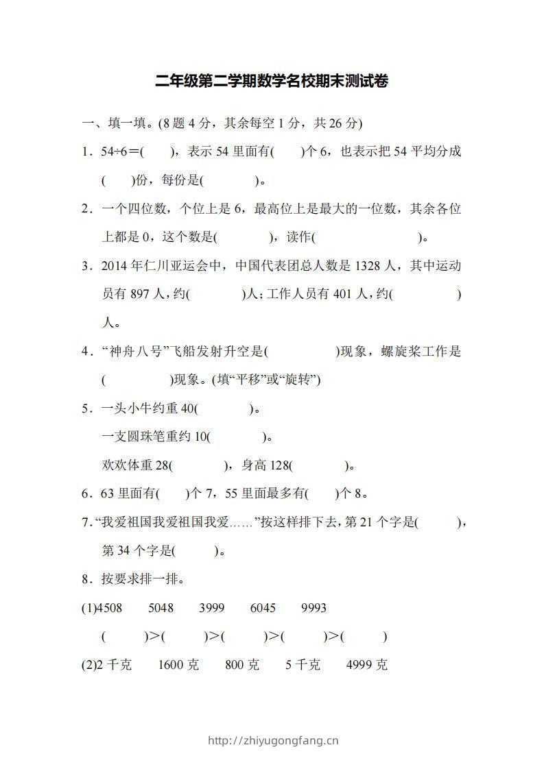 二下人教版数学名校期末试卷5-学习资料站