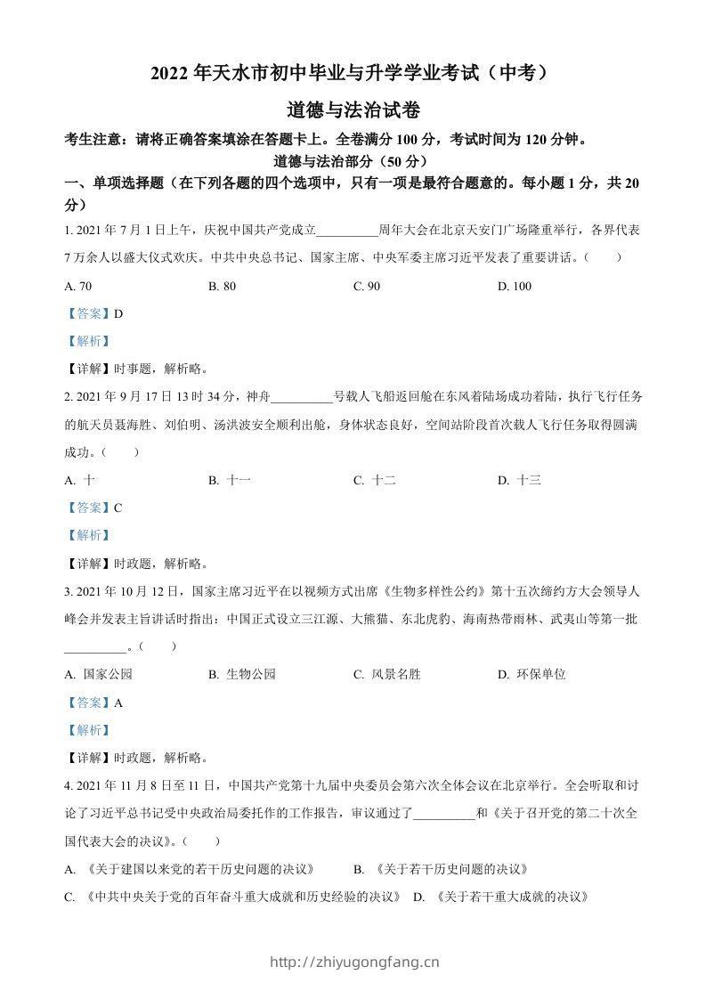 2022年甘肃省天水市中考道德与法治真题（含答案）-学习资料站