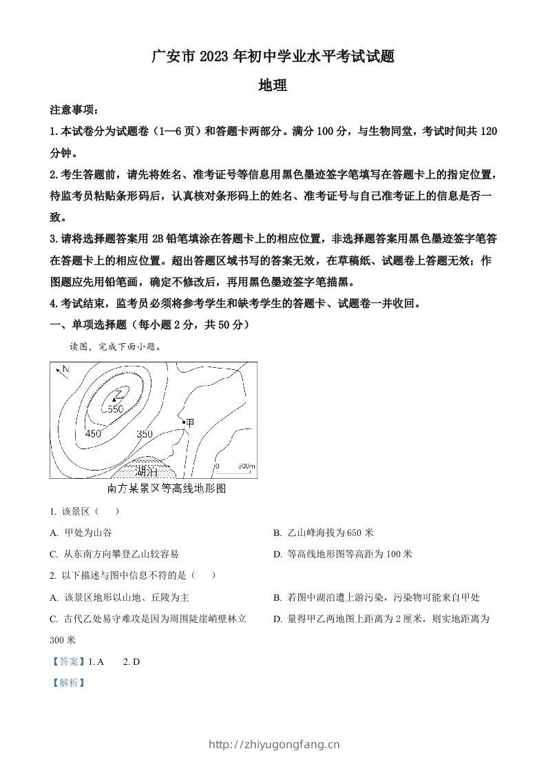 2023年四川省广安市中考地理真题（含答案）-学习资料站