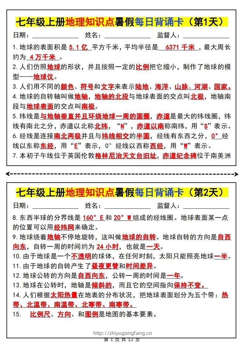 七上地理知识点暑假每日背诵卡-学习资料站