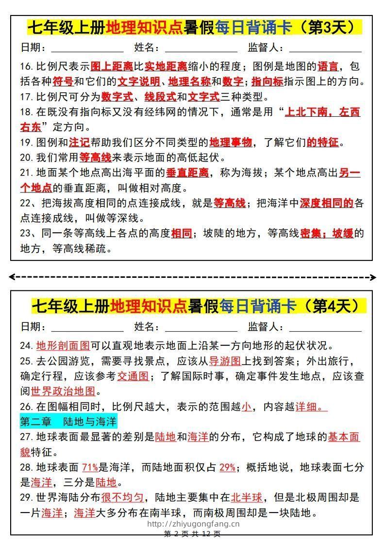 图片[2]-七上地理知识点暑假每日背诵卡-学习资料站
