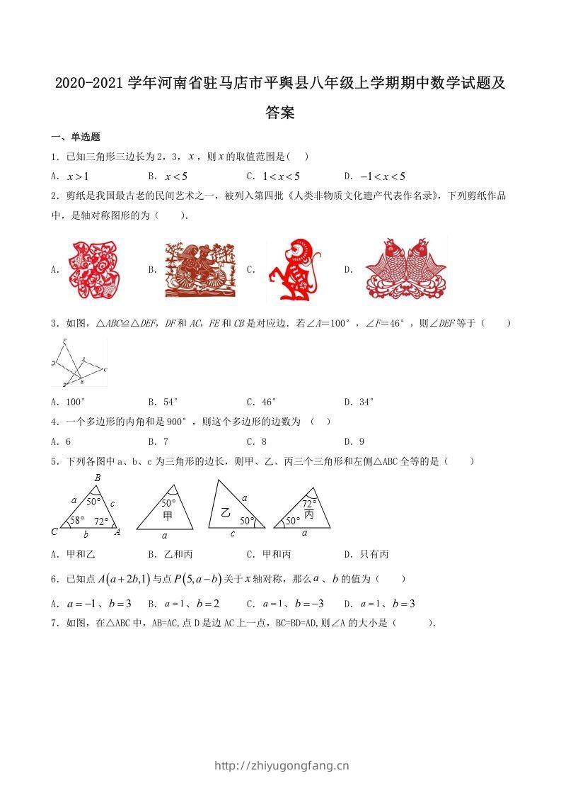 2020-2021学年河南省驻马店市平舆县八年级上学期期中数学试题及答案(Word版)-学习资料站