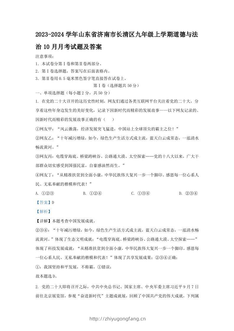 2023-2024学年山东省济南市长清区九年级上学期道德与法治10月月考试题及答案(Word版)-学习资料站