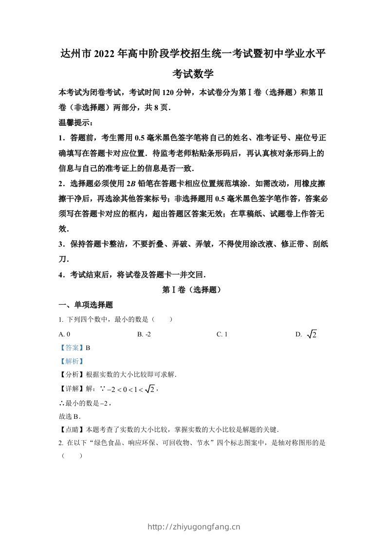 2022年四川省达州市中考数学真题（含答案）-学习资料站