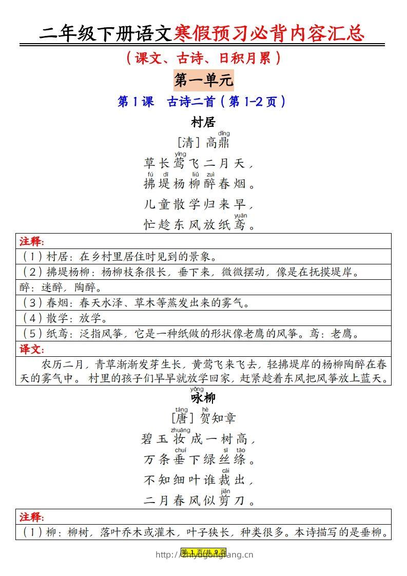 二下语文寒假【预习必背】内容汇总（课文古诗日积月累）9页-学习资料站