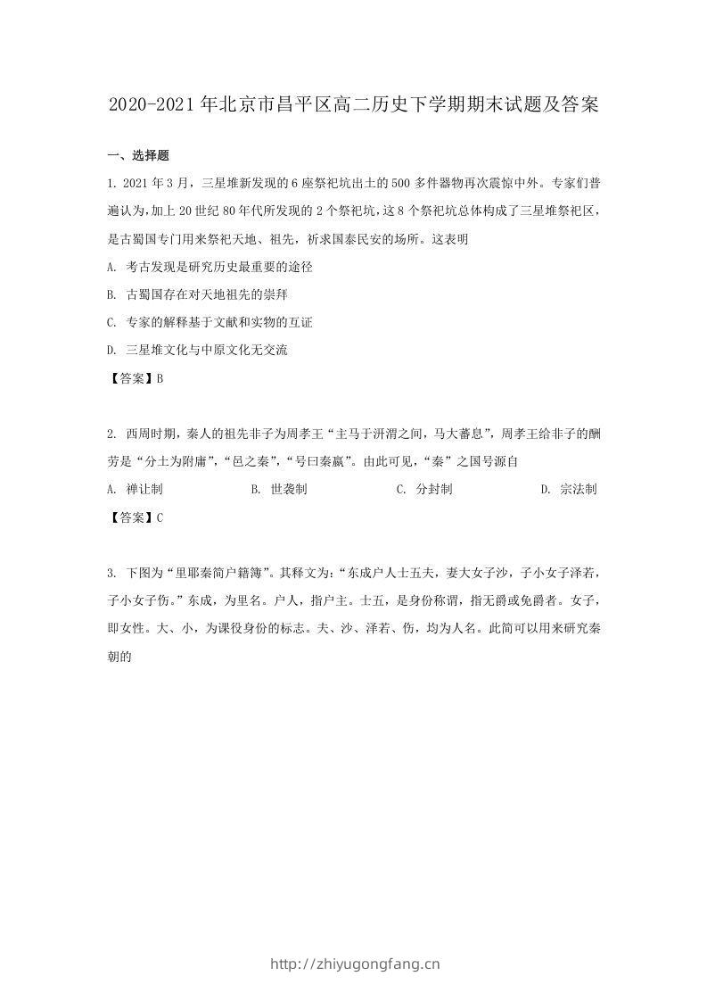 2020-2021年北京市昌平区高二历史下学期期末试题及答案(Word版)-学习资料站