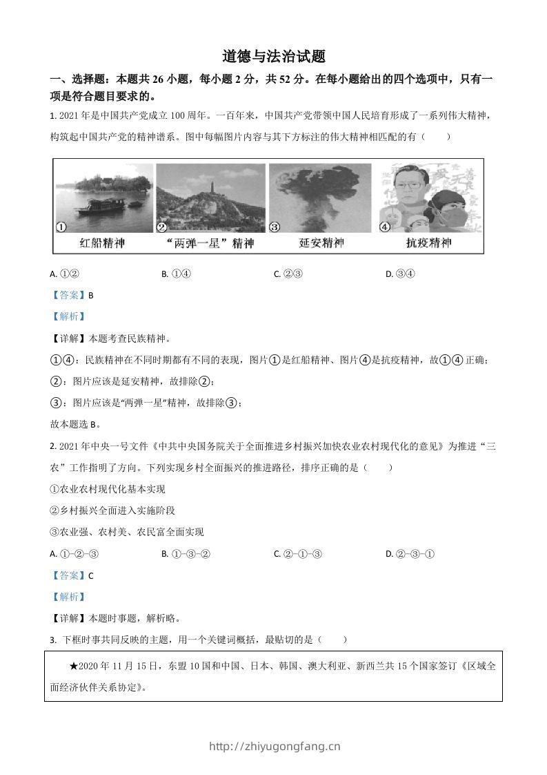 福建省2021年中考道德与法治真题（含答案）-学习资料站