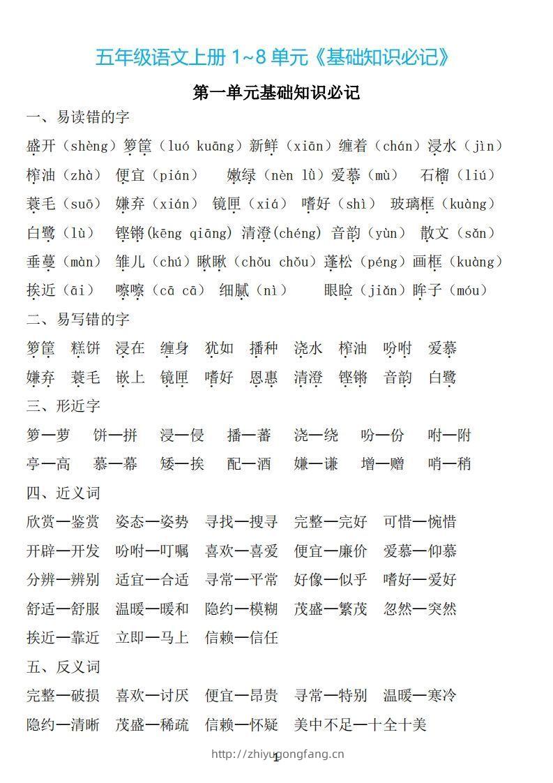 五年级语文上册：1~8单元《基础知识必记》-学习资料站