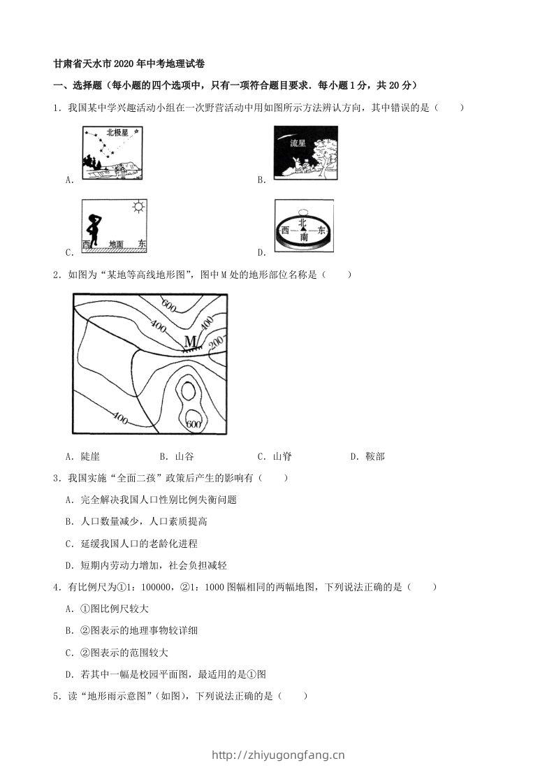 2020年甘肃省天水市中考地理试卷（含答案）-学习资料站