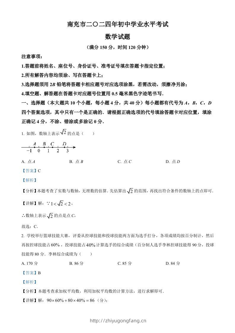 2024年四川省南充市中考数学试题（含答案）-学习资料站
