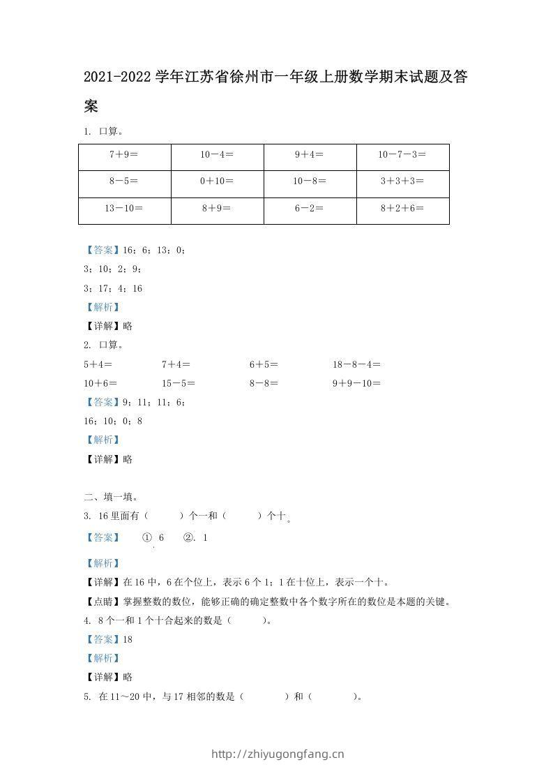 2021-2022学年江苏省徐州市一年级上册数学期末试题及答案(Word版)-学习资料站