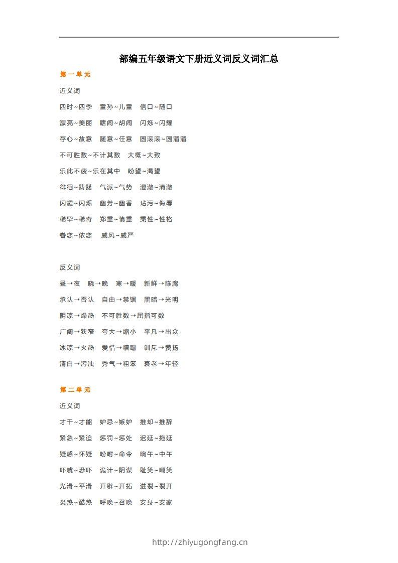 五年级语文下册近义词反义词汇总（部编版）-学习资料站