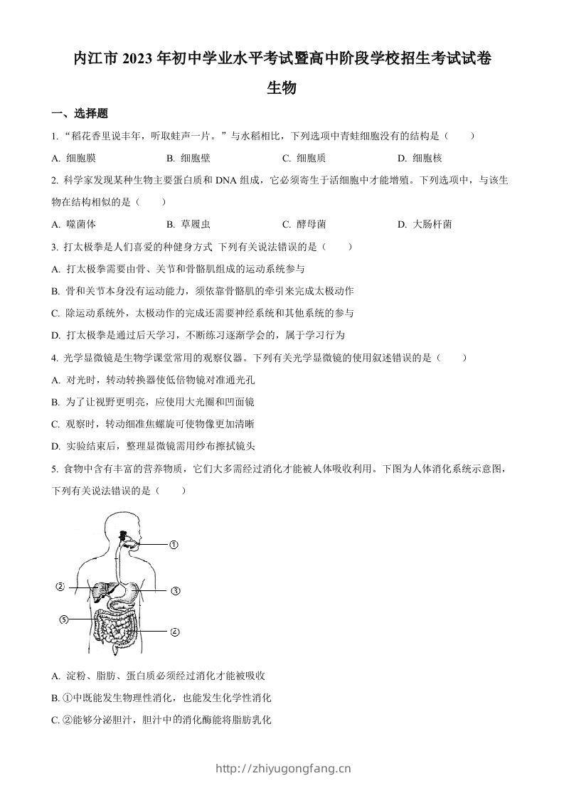 2023年四川省内江市中考生物真题（空白卷）-学习资料站