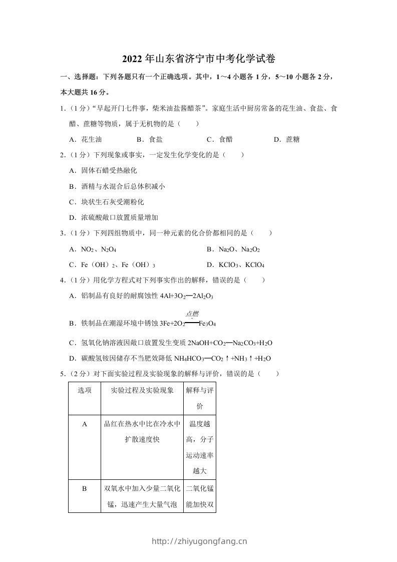 2022年山东省济宁市中考化学真题及答案-学习资料站