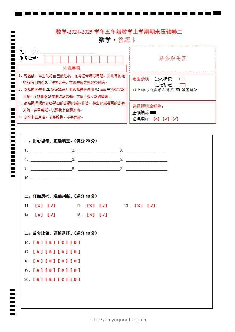【北师大版】2024-2025学年五年级数学期末压轴卷二答题卡-学习资料站