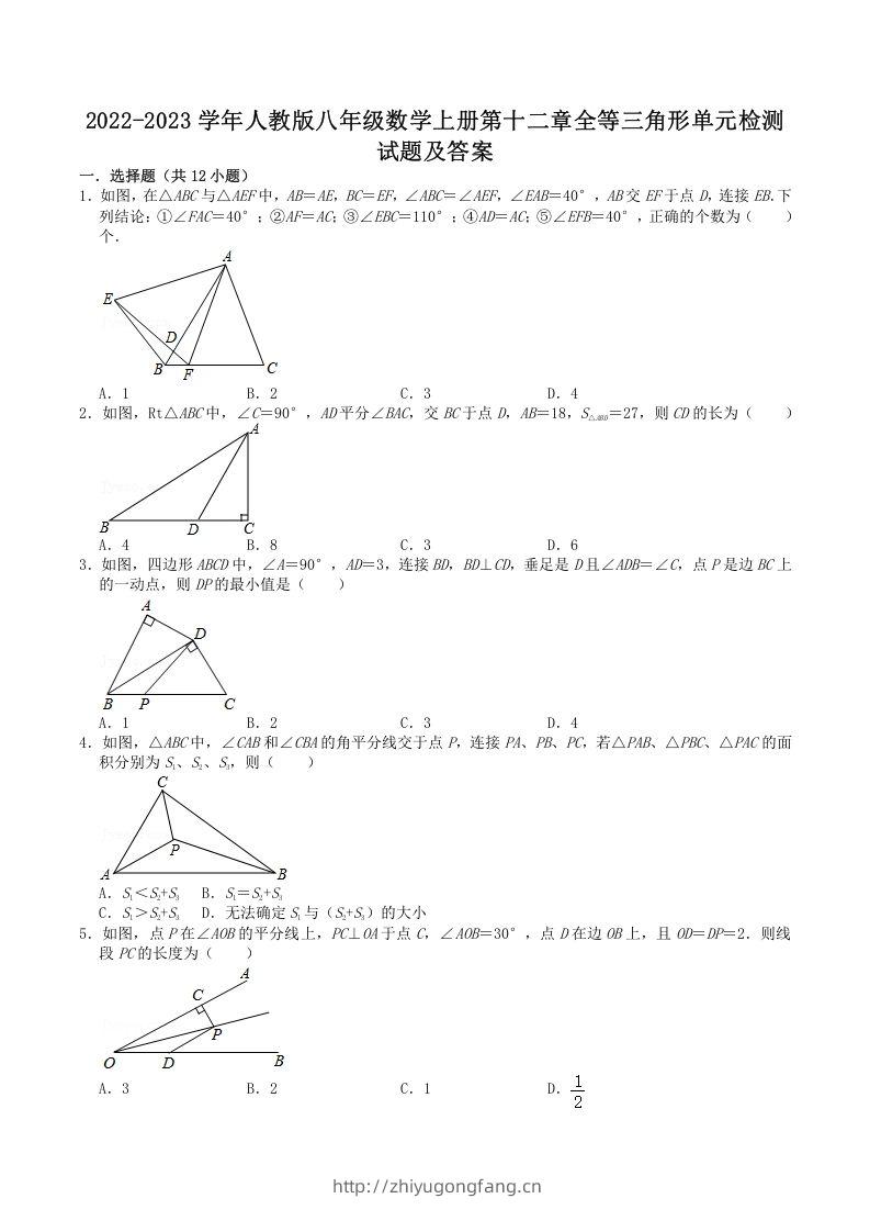2022-2023学年人教版八年级数学上册第十二章全等三角形单元检测试题及答案(Word版)-学习资料站