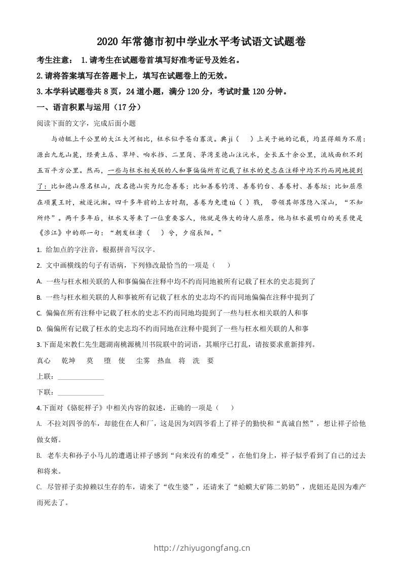 湖南省常德市2020年中考语文试题（空白卷）-学习资料站