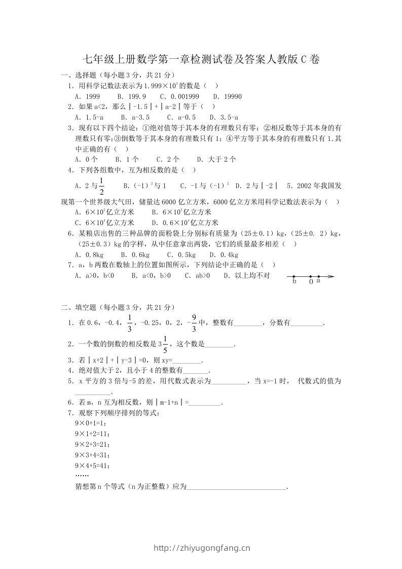 七年级上册数学第一章检测试卷及答案人教版C卷(Word版)-学习资料站