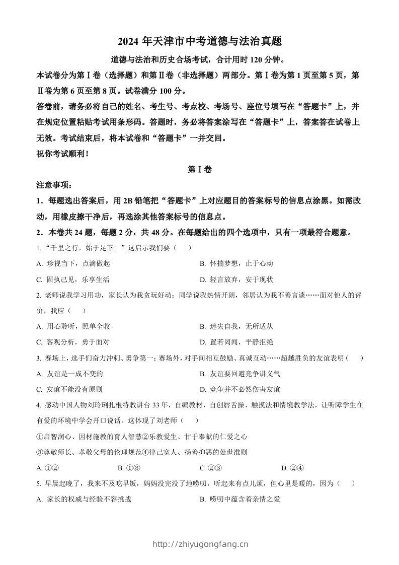 2024年天津市中考道德与法治真题（空白卷）-学习资料站