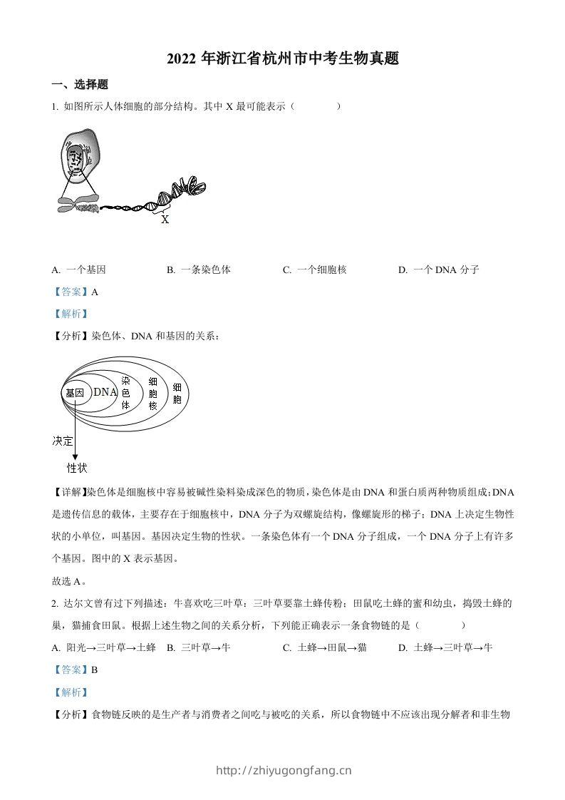 2022年浙江省杭州市中考生物真题（含答案）-学习资料站