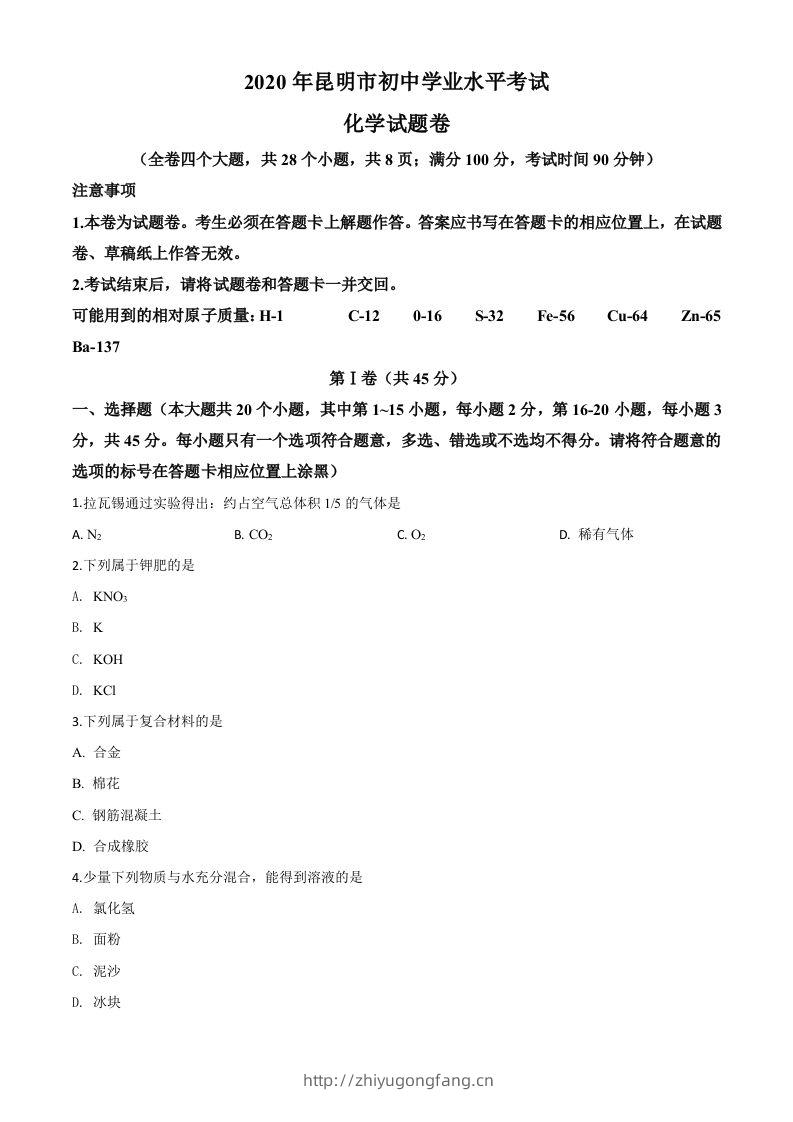 云南省昆明市2020年中考化学试题（空白卷）-学习资料站