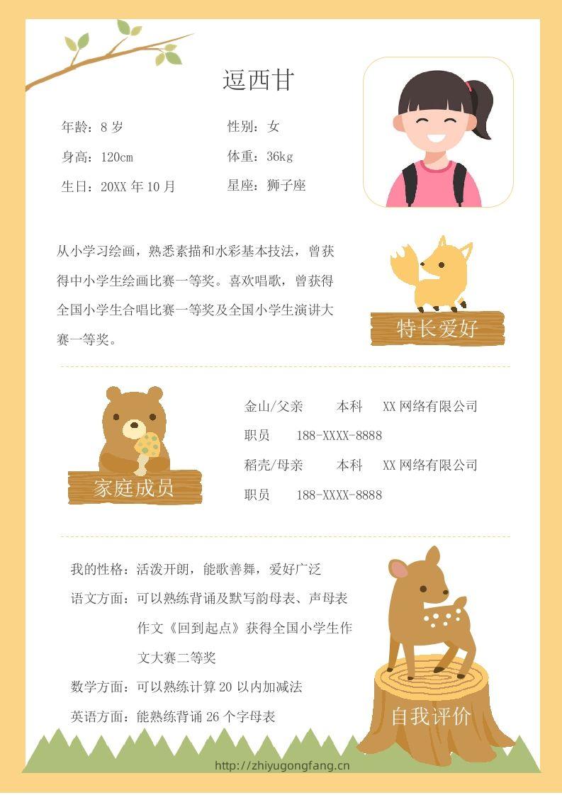 单页-小升初简历12-学习资料站