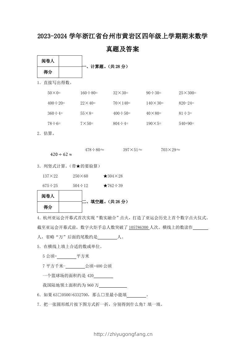 2023-2024学年浙江省台州市黄岩区四年级上学期期末数学真题及答案(Word版)-学习资料站