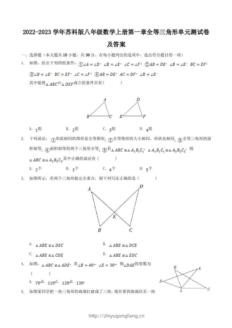 2022-2023学年苏科版八年级数学上册第一章全等三角形单元测试卷及答案(Word版)-学习资料站
