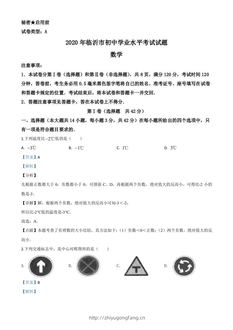 山东省临沂市2020年中考数学真题（含答案）-学习资料站