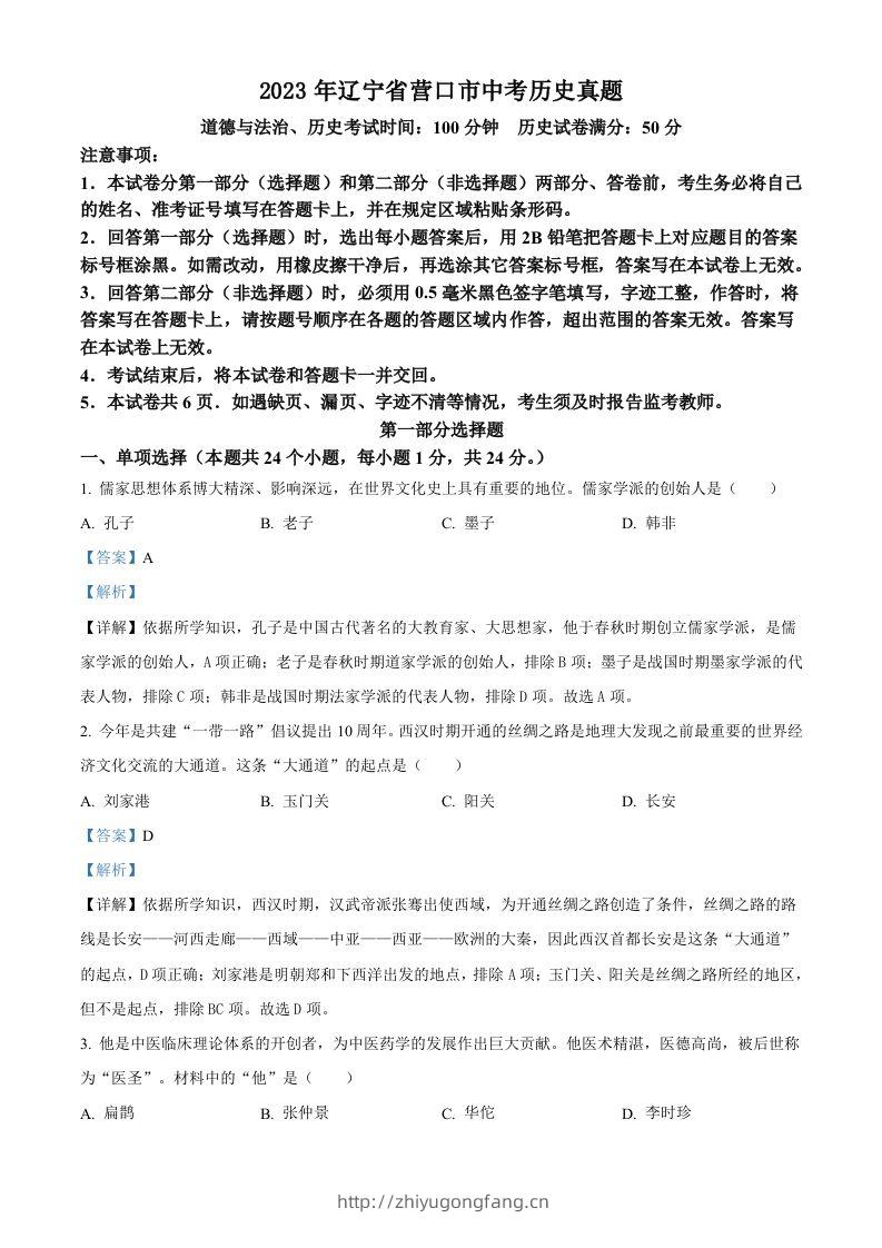 2023年辽宁省营口市中考历史真题（含答案）-学习资料站