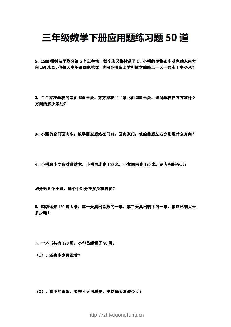 三下数学应用题练习题50道-学习资料站