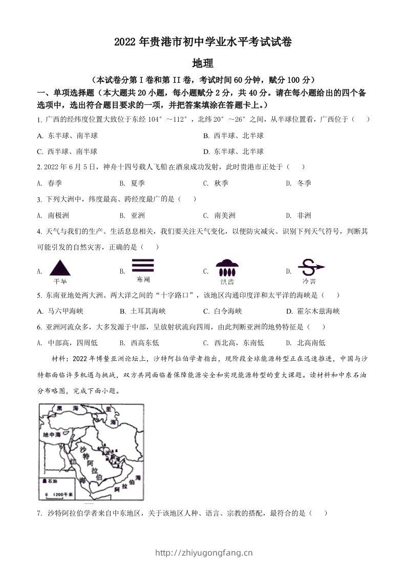 2022年广西贵港市中考地理真题（空白卷）-学习资料站