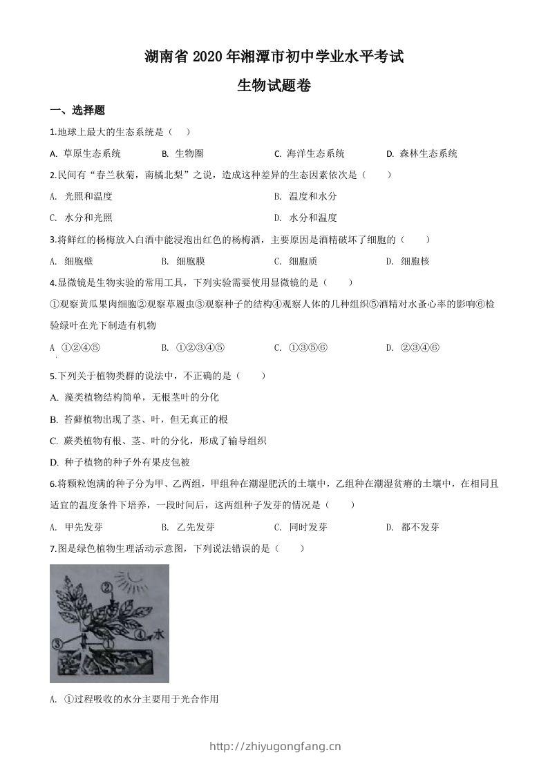 湖南省湘潭市2020年中考生物试题（空白卷）-学习资料站