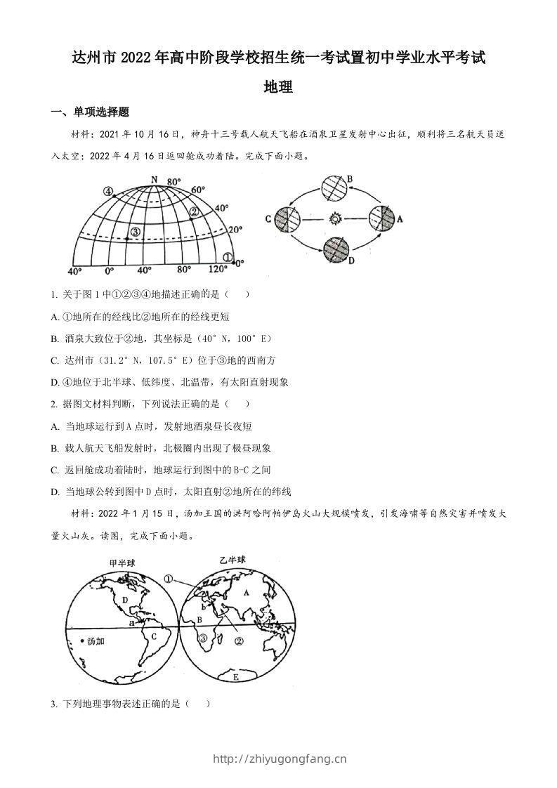 2022年四川省达州市中考地理真题（空白卷）-学习资料站