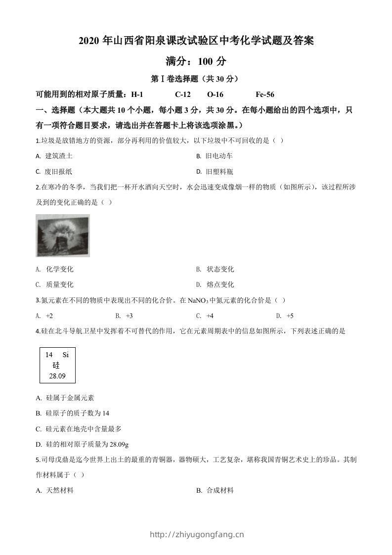 山西省阳泉市2020年中考化学试题（课改试验区）（空白卷）-学习资料站