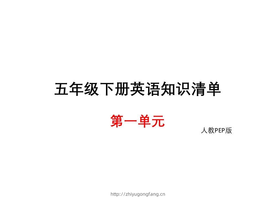 五年级英语下册知识清单课件-unit1∣(共8张PPT)（人教PEP版）-学习资料站