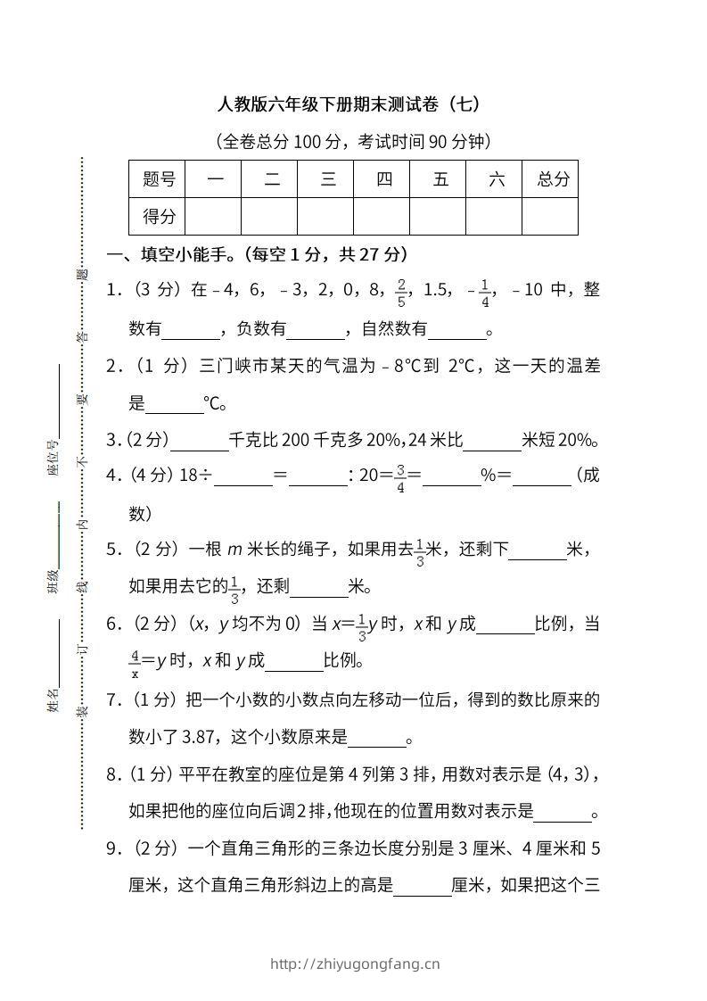 小升初复习人教版数学期末测试卷（七）-学习资料站