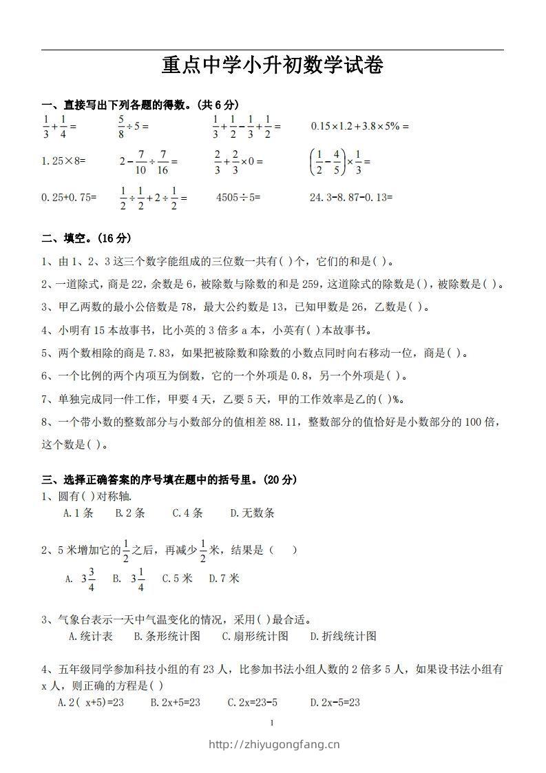 六（下）重点中学小升初数学试卷-学习资料站