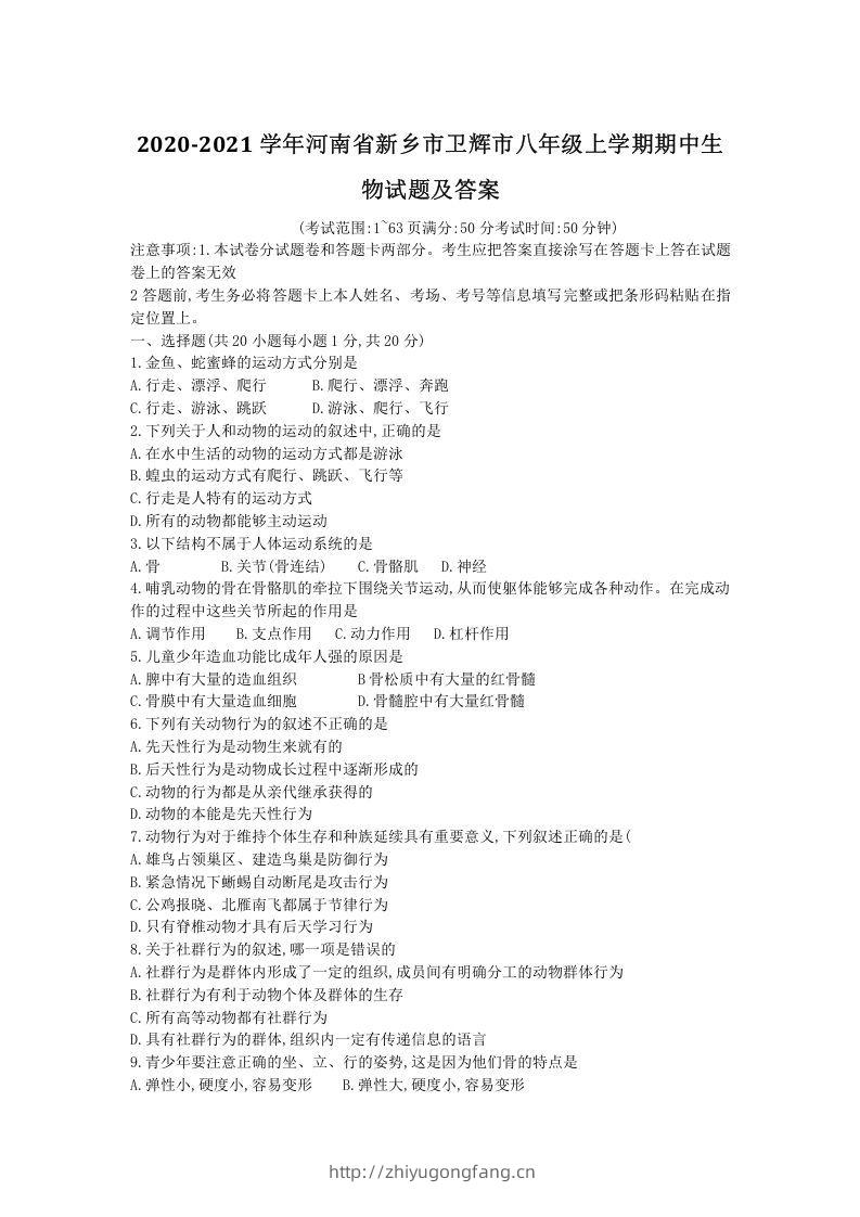 2020-2021学年河南省新乡市卫辉市八年级上学期期中生物试题及答案(Word版)-学习资料站