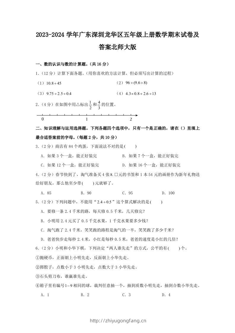 2023-2024学年广东深圳龙华区五年级上册数学期末试卷及答案北师大版(Word版)-学习资料站